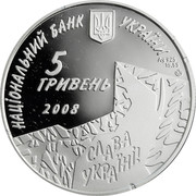 Ukraine 5 Hryven Roman Shukhevych 2008 Proof KM# 505 НАЦІОНАЛЬНИЙ БАНК УКРАЇНИ 5 ГРИВЕНЬ 2008 AG 925 15.55 coin obverse
