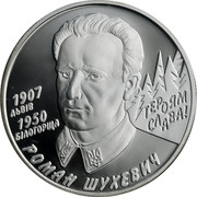 Ukraine 5 Hryven Roman Shukhevych 2008 Proof KM# 505 1907 ЛЬВІВ 1950 БІЛОГОРЩА ГЕРОЯМ СЛАВА! РОМАН ШУХЕВИЧ coin reverse