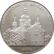 Ukraine 5 Hryven Saint Cyril Church 2006 KM# 422 КИРИЛІВСЬКА ЦЕРКВА XII СТ. КИЇВ coin reverse Ukraine 5 Hryven Saint Cyril Church 2006 KM# 422 КИРИЛІВСЬКА ЦЕРКВА XII СТ. КИЇВ coin reverse