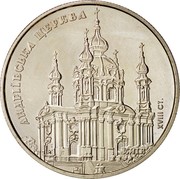Ukraine 5 Hryven St. Andrew's Church 2011 KM# 625 АНДРІЇВСЬКА ЦЕРКВА XVIII СТ. coin reverse Ukraine 5 Hryven St. Andrew's Church 2011 KM# 625 АНДРІЇВСЬКА ЦЕРКВА XVIII СТ. coin reverse