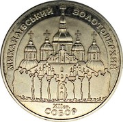 Ukraine 5 Hryven St.Michael Golden-Domed Cathedral 1998 KM# 66 МИХАЙЛІВСЬКИЙ ЗОЛОТОВЕРХИЙ СОБОР ХІІ СТ. coin reverse Ukraine 5 Hryven St.Michael Golden-Domed Cathedral 1998 KM# 66 МИХАЙЛІВСЬКИЙ ЗОЛОТОВЕРХИЙ СОБОР ХІІ СТ. coin reverse