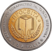 Ukraine 5 Hryven Taras Shevchenko All-Ukrainian Prosvita Society 2008 KM# 513 ВСЕУКРАЇНСЬКЕ ТОВАРИСТВО ІМ. ТАРАСА ШЕВЧЕНКА 140 РОКІВ ПРОСВІТА coin reverse Ukraine 5 Hryven Taras Shevchenko All-Ukrainian Prosvita Society 2008 KM# 513 ВСЕУКРАЇНСЬКЕ ТОВАРИСТВО ІМ. ТАРАСА ШЕВЧЕНКА 140 РОКІВ ПРОСВІТА coin reverse