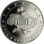 Ukraine 5 Hryven The 15th Anniversary of the Independence of Ukraine 2006 KM# 411 УКРАЇНА 15 РОКІВ НЕЗАЛЕЖНОСТІ coin reverse Ukraine 5 Hryven The 15th Anniversary of the Independence of Ukraine 2006 KM# 411 УКРАЇНА 15 РОКІВ НЕЗАЛЕЖНОСТІ coin reverse