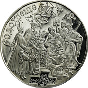 Ukraine 5 Hryven The Water Baptism 2006 KM# 420 ВОДОХРЕЩЕ coin reverse Ukraine 5 Hryven The Water Baptism 2006 KM# 420 ВОДОХРЕЩЕ coin reverse