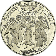 Ukraine 5 Hryven Whitsunday 2004 KM# 222 СВЯТО ТРІЙЦІ coin reverse