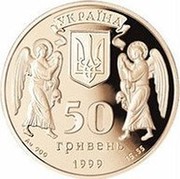 Ukraine 50 Hryven Christmas 1999 Proof KM# 124 УКРАЇНА 50 ГРИВЕНЬ 1999 AU 900 15.55 coin obverse Ukraine 50 Hryven Christmas 1999 Proof KM# 124 УКРАЇНА 50 ГРИВЕНЬ 1999 AU 900 15.55 coin obverse