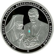 Ukraine 50 Hryven Visit of Patriarch Bartholomew I to Ukraine 2008 Proof KM# 526 НА ЧЕСТЬ ВІЗИТУ В УКРАЇНУ ВСЕЛЕНСЬКОГО ПАТРІАРХА ВАРФОЛОМІЯ І coin reverse Ukraine 50 Hryven Visit of Patriarch Bartholomew I to Ukraine 2008 Proof KM# 526 НА ЧЕСТЬ ВІЗИТУ В УКРАЇНУ ВСЕЛЕНСЬКОГО ПАТРІАРХА ВАРФОЛОМІЯ І coin reverse