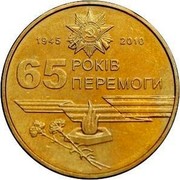 Ukraine Hryvnia 65 Years of Victory in WWII 2010 KM# 667 65 РОКІВ ПЕРЕМОГИ 1945 2010 coin reverse Ukraine Hryvnia 65 Years of Victory in WWII 2010 KM# 667 65 РОКІВ ПЕРЕМОГИ 1945 2010 coin reverse