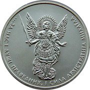 Ukraine Hryvnia Archangel Michael 2012 KM# 654 ...ЗА НАС І ДУШІ ПРАВЕДНИХ, І СИЛА АРХІСТРАТИГА МИХАЇЛА coin reverse Ukraine Hryvnia Archangel Michael 2012 KM# 654 ...ЗА НАС І ДУШІ ПРАВЕДНИХ, І СИЛА АРХІСТРАТИГА МИХАЇЛА coin reverse