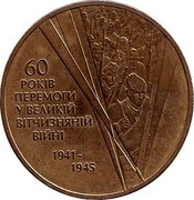 Ukraine Hryvnia Great Patriotic War 2005 KM# 228 60 РОКІВ ПЕРЕМОГИ У ВЕЛИКІЙ ВІТЧИЗНЯНІЙ ВІЙНІ 1941-1945 coin reverse Ukraine Hryvnia Great Patriotic War 2005 KM# 228 60 РОКІВ ПЕРЕМОГИ У ВЕЛИКІЙ ВІТЧИЗНЯНІЙ ВІЙНІ 1941-1945 coin reverse