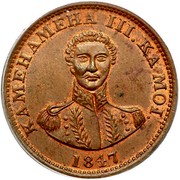 USA Hapa Haneri 1847 Crosslet 4, 18 berries (9 left, 9 right) KM# 1e Hawaii KAMEHAMEHA III.KA.MOI. coin obverse USA Hapa Haneri 1847 Crosslet 4, 18 berries (9 left, 9 right) KM# 1e Hawaii KAMEHAMEHA III.KA.MOI. coin obverse