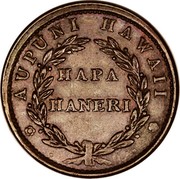 USA Hapa Haneri Cent 1847 Plain 4, 15 berries (8 left, 7 ight) KM# 1b AUPUNI HAWAII HAPA HANERI coin reverse