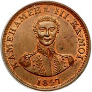 USA Hapa Haneri Kamehameha III 1847 Crosslet 4, 15 berries (7 left, 8 right) KM# 1d KAMEHAMEHA III. KA MOI. coin obverse USA Hapa Haneri Kamehameha III 1847 Crosslet 4, 15 berries (7 left, 8 right) KM# 1d KAMEHAMEHA III. KA MOI. coin obverse