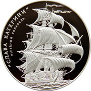 Ukraine 10 Hryven Catherines Glory Ship 2013 Proof "СЛАВА КАТЕРИНИ" ЛІНІЙНИЙ КОРАБЕЛЬ coin reverse Ukraine 10 Hryven Catherines Glory Ship 2013 Proof "СЛАВА КАТЕРИНИ" ЛІНІЙНИЙ КОРАБЕЛЬ coin reverse