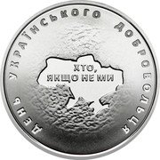 Ukraine 10 Hryven Day of the Ukrainian volunteer 2018 ДЕНЬ УКРАЇНСЬКОГО ДОБРОВОЛЬЦЯ ХТО, ЯКЩО НЕ МИ coin reverse Ukraine 10 Hryven Day of the Ukrainian volunteer 2018 ДЕНЬ УКРАЇНСЬКОГО ДОБРОВОЛЬЦЯ ХТО, ЯКЩО НЕ МИ coin reverse