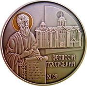 Ukraine 10 Hryven Teodosio Pechersky 2016 Special Uncirculated ФЕОДОСІЙ ПЕЧЕРСЬКИЙ XI СТ. coin reverse Ukraine 10 Hryven Teodosio Pechersky 2016 Special Uncirculated ФЕОДОСІЙ ПЕЧЕРСЬКИЙ XI СТ. coin reverse
