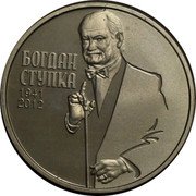 Ukraine 2 Hryvni Bohdan Stupka 2016 lily Special Uncirculated БОГДАН СТУПКА 1941 2012 coin reverse