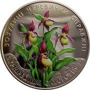Ukraine 2 Hryvni Lady's-slipper orchid - Cypripedium calceolus 2016 lily Special Uncirculated ЗОЗУЛИНІ ЧЕРЕВИЧКИ СПРАВЖНІ CYPRIPEDIUM CALCEOLUS L. coin reverse