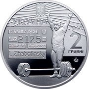 Ukraine 2 Hryvni Leonid Zhabotinsky 2018 Special Uncirculated УКРАЇНА 2018 2 ГРИВНІ HEAVY-WEIGHT B JERK 217.5 KG WORLD RECORD 215.5 OLYMPIC RECORD 202.5 L.ZHABOTINSKY coin obverse Ukraine 2 Hryvni Leonid Zhabotinsky 2018 Special Uncirculated УКРАЇНА 2018 2 ГРИВНІ HEAVY-WEIGHT B JERK 217.5 KG WORLD RECORD 215.5 OLYMPIC RECORD 202.5 L.ZHABOTINSKY coin obverse