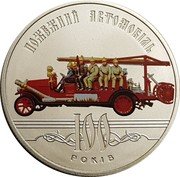 Ukraine 5 Hryven 100 years of the First Fire-Engine of Ukraine 2016 lily Special Uncirculated ПОЖЕЖНИЙ АВТОМОБІЛЬ 100 РОКІВ coin reverse Ukraine 5 Hryven 100 years of the First Fire-Engine of Ukraine 2016 lily Special Uncirculated ПОЖЕЖНИЙ АВТОМОБІЛЬ 100 РОКІВ coin reverse