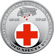 Ukraine 5 Hryven 100 years Society of Red Cross Ukraine 2018 УТВОРЕННЯ ТОВАРИСТВА ЧЕРВОНОГО ХРЕСТА УКРАЇНИ 1918 2018 coin reverse Ukraine 5 Hryven 100 years Society of Red Cross Ukraine 2018 УТВОРЕННЯ ТОВАРИСТВА ЧЕРВОНОГО ХРЕСТА УКРАЇНИ 1918 2018 coin reverse