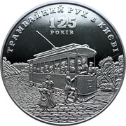 Ukraine 5 Hryven 125 Years Of Tram Traffic In Kiev 2017 lily Special Uncirculated ТРАМВАЙНИЙ РУХ В КИЄВІ 125 РОКІВ coin reverse Ukraine 5 Hryven 125 Years Of Tram Traffic In Kiev 2017 lily Special Uncirculated ТРАМВАЙНИЙ РУХ В КИЄВІ 125 РОКІВ coin reverse