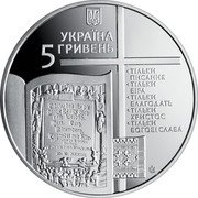 Ukraine 5 Hryven 500th Anniversary of the Reformation 2017 lily Special Uncirculated УКРАЇНА 5 ГРИВЕНЬ ТІЛЬКИ ПИСАННЯ ТІЛЬКИ ВІРА ТІЛЬКИ БЛАГОДАТЬ ТІЛЬКИ ХРИСТОС ТІЛЬКИ БОГОВІ СЛАВА coin obverse Ukraine 5 Hryven 500th Anniversary of the Reformation 2017 lily Special Uncirculated УКРАЇНА 5 ГРИВЕНЬ ТІЛЬКИ ПИСАННЯ ТІЛЬКИ ВІРА ТІЛЬКИ БЛАГОДАТЬ ТІЛЬКИ ХРИСТОС ТІЛЬКИ БОГОВІ СЛАВА coin obverse