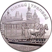 Ukraine 5 Hryven Horses Tram 2016 lily Special Uncirculated КІННИЙ ТРАМВАЙ coin reverse Ukraine 5 Hryven Horses Tram 2016 lily Special Uncirculated КІННИЙ ТРАМВАЙ coin reverse