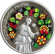 Ukraine 5 Hryven Petrykivka painting 2016 ПЕТРИКІВСЬКИЙ РОЗПИС coin reverse Ukraine 5 Hryven Petrykivka painting 2016 ПЕТРИКІВСЬКИЙ РОЗПИС coin reverse