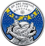 Ukraine 5 Hryven St. Nicholas Day 2016 lily Special Uncirculated ДО НАС ЗАВІТАЙ, СВЯТИЙ МИКОЛАЮ! coin reverse Ukraine 5 Hryven St. Nicholas Day 2016 lily Special Uncirculated ДО НАС ЗАВІТАЙ, СВЯТИЙ МИКОЛАЮ! coin reverse