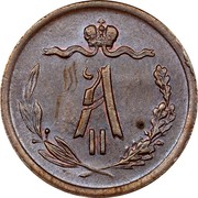 Russia 1/2 Kopek Aleksandr II (EM) 1872 ЕМ Y# 8.1 А II coin obverse Russia 1/2 Kopek Aleksandr II (EM) 1872 ЕМ Y# 8.1 А II coin obverse