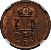 Russia 1/2 Kopek Denezhka BM 1855 ВМ C# 148.3 Н I coin obverse Russia 1/2 Kopek Denezhka BM 1855 ВМ C# 148.3 Н I coin obverse