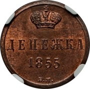 Russia 1/2 Kopek Denezhka BM 1855 ВМ C# 148.3 ДЕНЕЖКА *YEAR*. В.М. coin reverse Russia 1/2 Kopek Denezhka BM 1855 ВМ C# 148.3 ДЕНЕЖКА *YEAR*. В.М. coin reverse