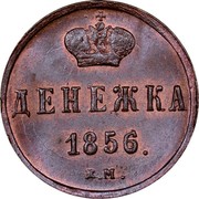 Russia 1/2 Kopek Denezhka EM 1856 ЕМ Y# 2.1 ДЕНЕЖКА *YEAR* Е.М. coin reverse Russia 1/2 Kopek Denezhka EM 1856 ЕМ Y# 2.1 ДЕНЕЖКА *YEAR* Е.М. coin reverse