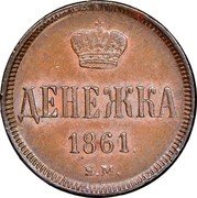 Russia 1/2 Kopek Denezhka EM 1861 ЕМ Y# 2.3 ДЕНЕЖКА *YEAR* Е.М. coin reverse Russia 1/2 Kopek Denezhka EM 1861 ЕМ Y# 2.3 ДЕНЕЖКА *YEAR* Е.М. coin reverse