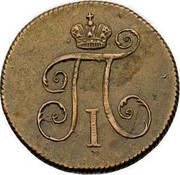 Russia 1/2 Kopek Denga KM 1797 KM C# 93.3 П І coin obverse Russia 1/2 Kopek Denga KM 1797 KM C# 93.3 П І coin obverse