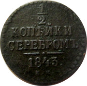 Russia 1/2 Kopek Nikolai I (EM) 1843 ЕМ C# 143.1 1/2 КОПѢЙКИ СЕРЕБРОМЪ *YEAR*. Е.М. coin reverse Russia 1/2 Kopek Nikolai I (EM) 1843 ЕМ C# 143.1 1/2 КОПѢЙКИ СЕРЕБРОМЪ *YEAR*. Е.М. coin reverse