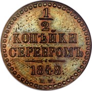 Russia 1/2 Kopek Nikolai I (MW) 1848 MW C# 143.5 1/2 КОПѢЙКИ СЕРЕБРОМЪ 1848. M.W. coin reverse Russia 1/2 Kopek Nikolai I (MW) 1848 MW C# 143.5 1/2 КОПѢЙКИ СЕРЕБРОМЪ 1848. M.W. coin reverse