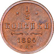 Russia 1/2 Kopek Nikolai II (SPB) 1894 СПБ Y# 48.1 * 1/2 * КОПѢЙКИ *YEAR* С. П. Б. coin reverse Russia 1/2 Kopek Nikolai II (SPB) 1894 СПБ Y# 48.1 * 1/2 * КОПѢЙКИ *YEAR* С. П. Б. coin reverse
