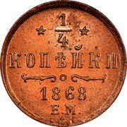 Russia 1/4 Kopek Aleksandr II EM 1868 ЕМ Y# 7.1 * 1/4 * КОПѢЙКИ *YEAR* Е.М. coin reverse Russia 1/4 Kopek Aleksandr II EM 1868 ЕМ Y# 7.1 * 1/4 * КОПѢЙКИ *YEAR* Е.М. coin reverse