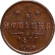 Russia 1/4 Kopek Aleksandr II SPB 1877 СПБ Y# 7.2 * 1/4 * КОПѢЙКИ *YEAR* С.П.Б. coin reverse Russia 1/4 Kopek Aleksandr II SPB 1877 СПБ Y# 7.2 * 1/4 * КОПѢЙКИ *YEAR* С.П.Б. coin reverse