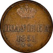 Russia 1/4 Kopek Polushka BM 1851 ВМ C# 147.3 ПОЛУШКА *YEAR*. В.М. coin reverse Russia 1/4 Kopek Polushka BM 1851 ВМ C# 147.3 ПОЛУШКА *YEAR*. В.М. coin reverse