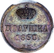 Russia 1/4 Kopek Polushka BM 1860 ВМ Y# 1.2 ПОЛУШКА *YEAR* В.М. coin reverse Russia 1/4 Kopek Polushka BM 1860 ВМ Y# 1.2 ПОЛУШКА *YEAR* В.М. coin reverse