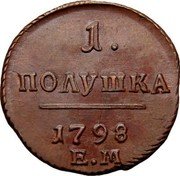 Russia 1/4 Kopek Polushka EM 1798 C# 92.2 1. ПОЛУШКА *YEAR* Е.М coin reverse Russia 1/4 Kopek Polushka EM 1798 C# 92.2 1. ПОЛУШКА *YEAR* Е.М coin reverse