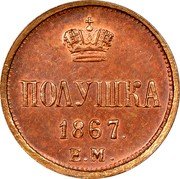 Russia 1/4 Kopek Polushka EM 1867 ЕМ Y# 1.3 ПОЛУШКА *YEAR*. Е.М. coin reverse