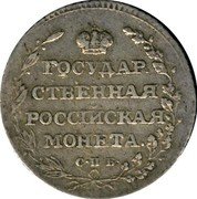 Russia 1/4 Rouble Polupoltinnik 1805 СПБ ФГ C# 121 ГОСУДАР= СТВЕННАЯ РОССІЙСКАЯ МОНЕТА. С∙П∙Б∙ coin reverse Russia 1/4 Rouble Polupoltinnik 1805 СПБ ФГ C# 121 ГОСУДАР= СТВЕННАЯ РОССІЙСКАЯ МОНЕТА. С∙П∙Б∙ coin reverse