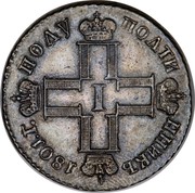 Russia 1/4 Rouble Polupoltinnik CM 1801 СМ АИ C# 98.1a ПОЛУ ПОЛТИ ННИКЪ *YEAR*.Г. I coin obverse Russia 1/4 Rouble Polupoltinnik CM 1801 СМ АИ C# 98.1a ПОЛУ ПОЛТИ ННИКЪ *YEAR*.Г. I coin obverse
