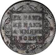 Russia 1/4 Rouble Polupoltinnik CM 1801 СМ АИ C# 98.1a НЕ НАМЪ, НЕ НАМЪ, А ИМЯНИ ТВОЕМУ. С∙М∙ А∙И coin reverse Russia 1/4 Rouble Polupoltinnik CM 1801 СМ АИ C# 98.1a НЕ НАМЪ, НЕ НАМЪ, А ИМЯНИ ТВОЕМУ. С∙М∙ А∙И coin reverse