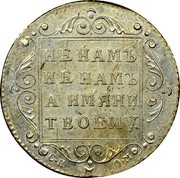 Russia 1/4 Rouble Polupoltinnik SP 1798 СП ОМ C# 98.2 НЕ НАМЪ, НЕ НАМЪ, А ИМЯНИ ТВОЕМУ. С∙П О∙М coin reverse Russia 1/4 Rouble Polupoltinnik SP 1798 СП ОМ C# 98.2 НЕ НАМЪ, НЕ НАМЪ, А ИМЯНИ ТВОЕМУ. С∙П О∙М coin reverse