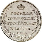 Russia 1/4 Rouble Polupoltinnik SPB 1809 СПБ МК C# 121a ГОСУДАР= СТВЕННАЯ РОССІЙСКАЯ МОНЕТА. С.П.Б. coin reverse